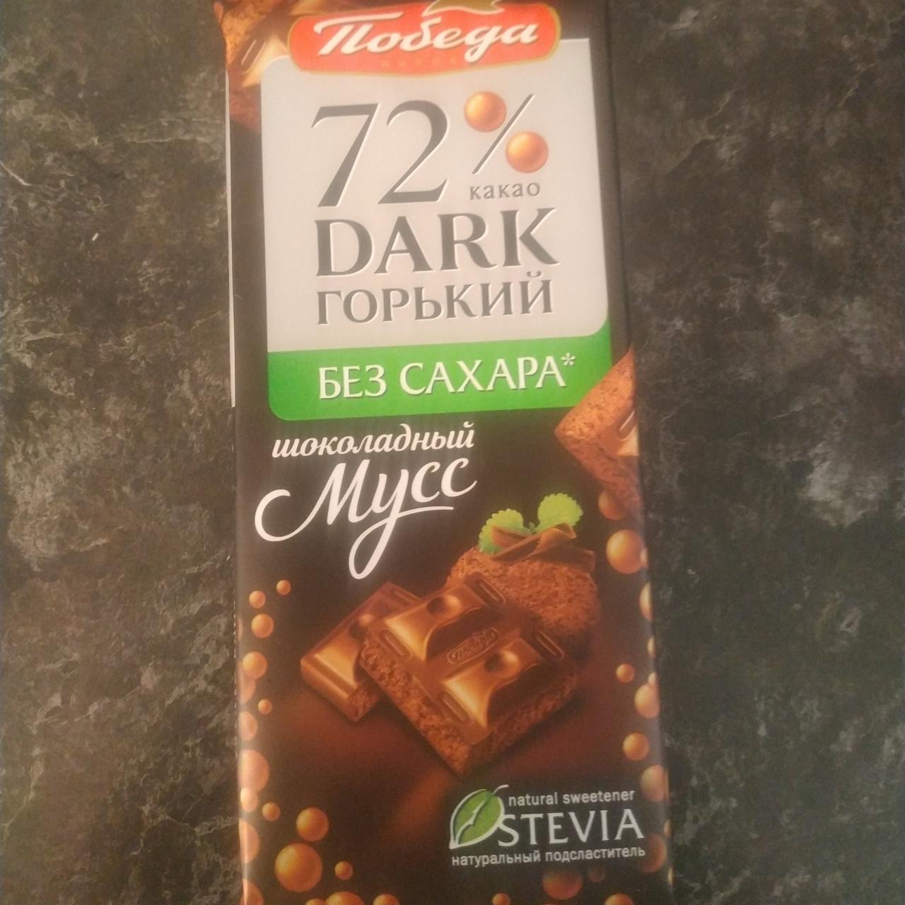 Фото - Шоколад горький Шоколадный мусс 72% Победа вкуса стевия