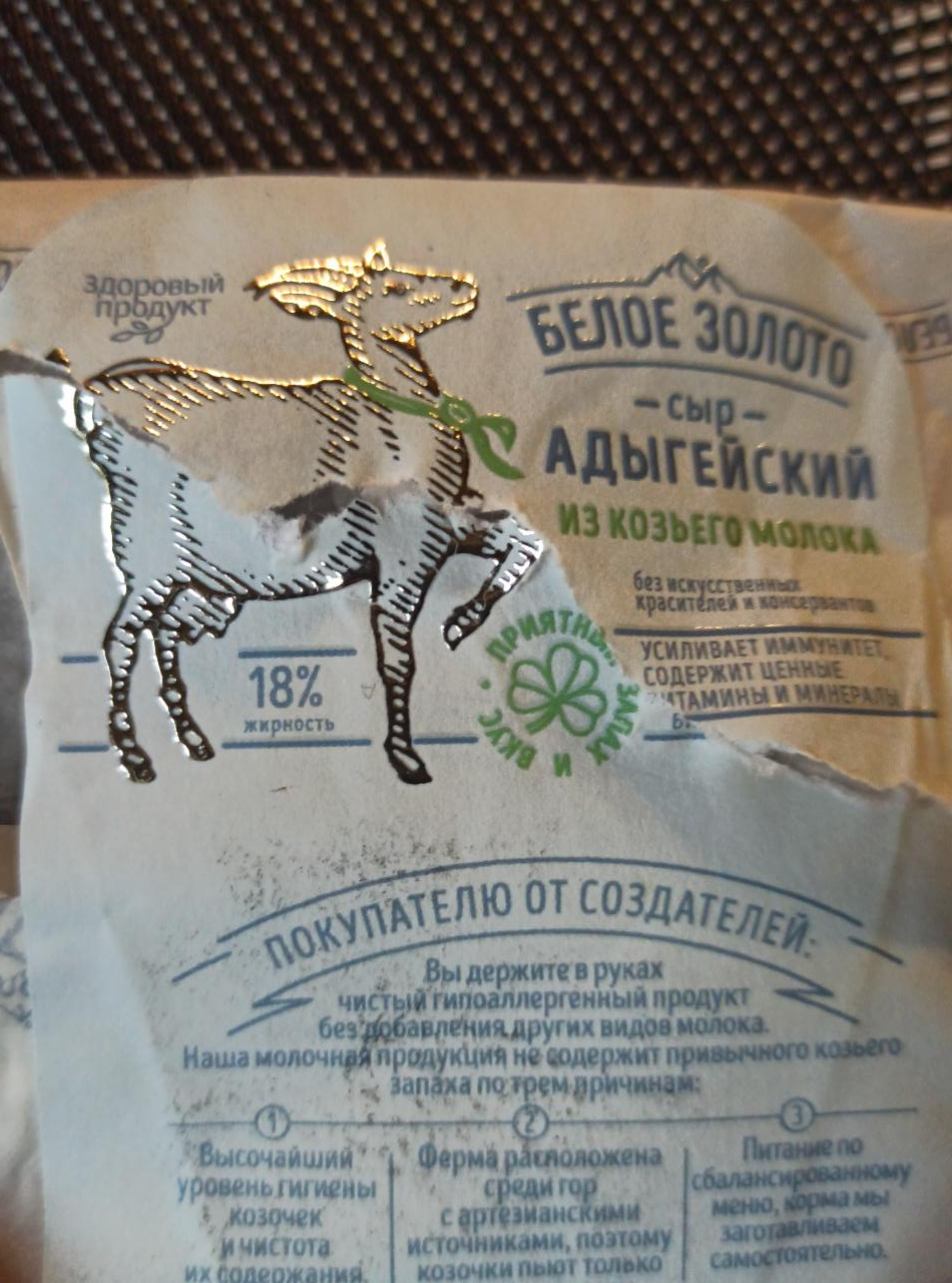 Фото - Сыр Адыгейский из козьего молока 18% Белое золото