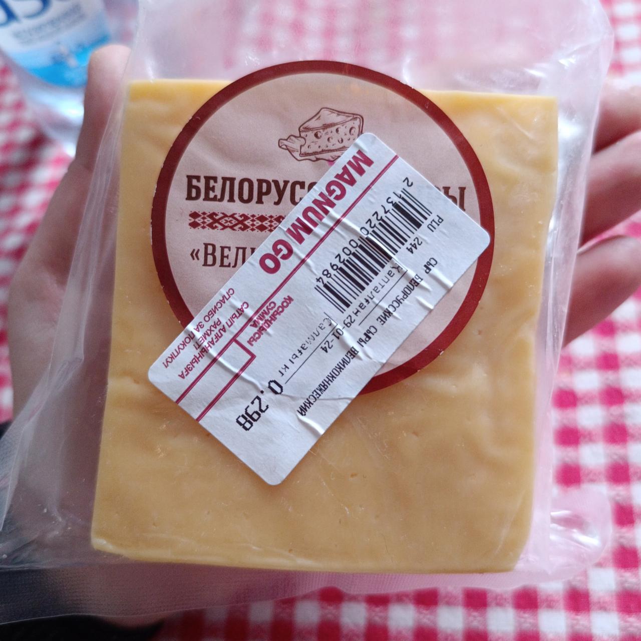 Фото - Сыр белорусский великокняжеский Белорусские сыры