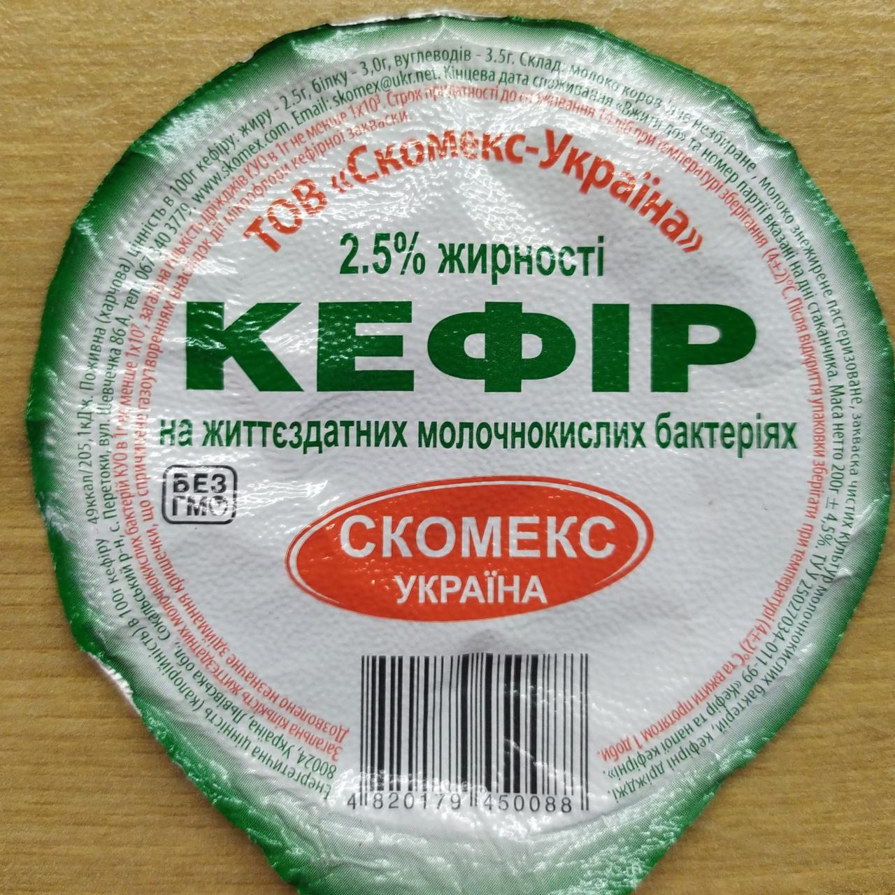 Фото - Кефир 2.5% Скомекс-Украина