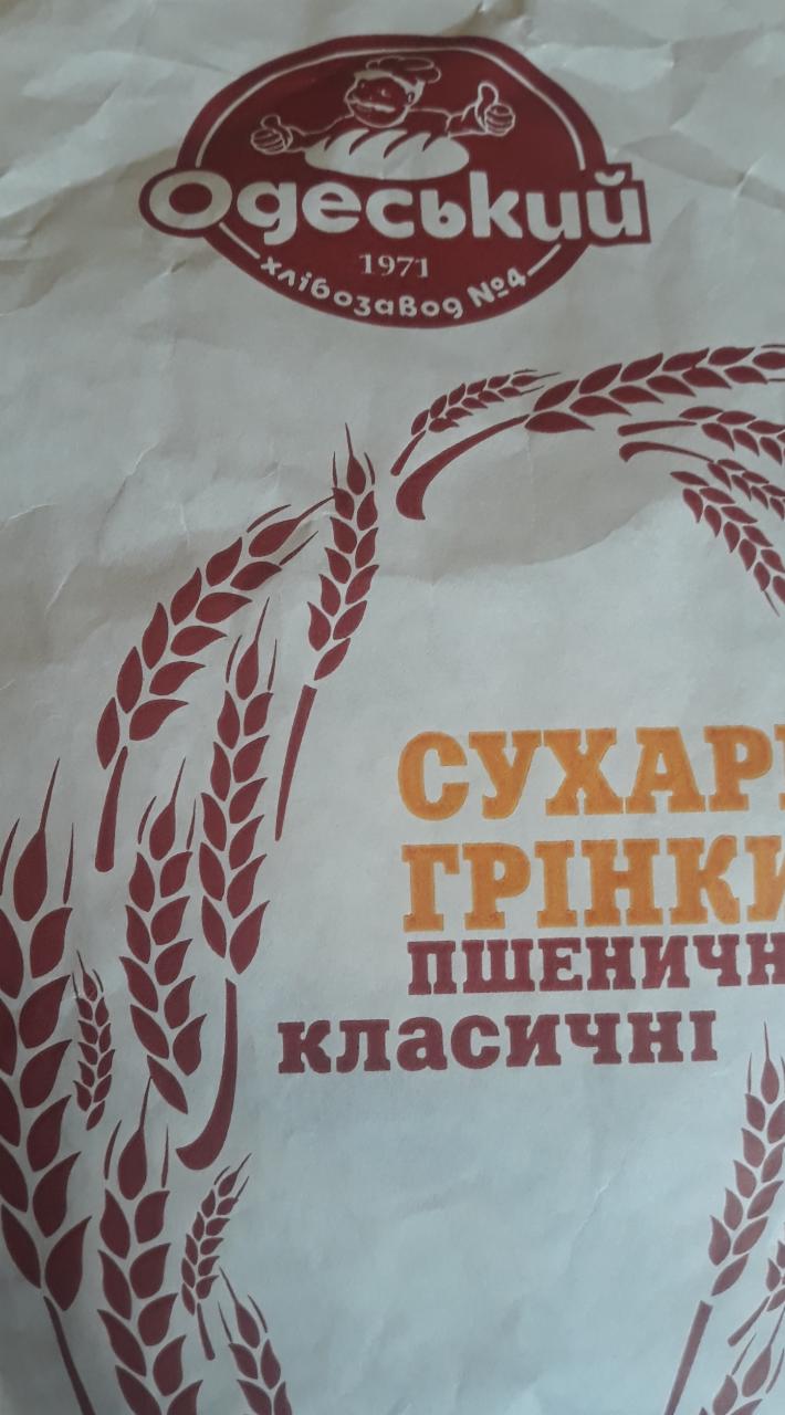 Фото - Сухари-гренки пшеничные классические Одесский хлебозавод