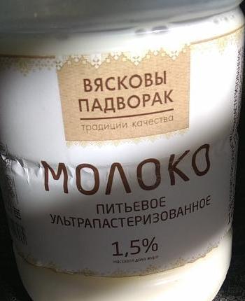 Фото - Молоко 1.5% Вясковы падворак