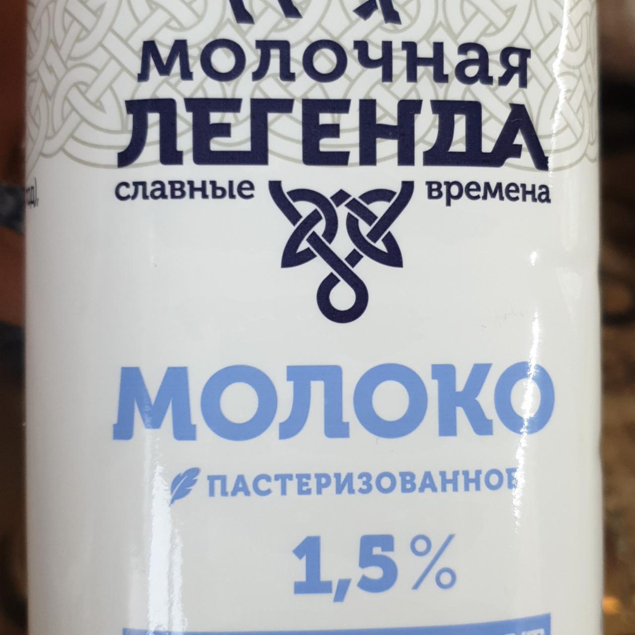 Фото - Молоко 1.5% пастеризованное Молочная легенда