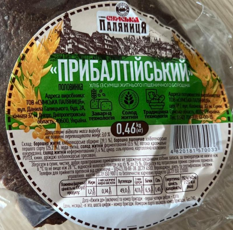 Фото - Хлеб из смеси ржаной и пшеничной муки Прибалтийский Сумская Паляница