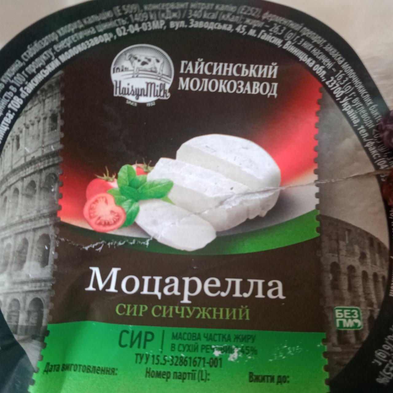 Фото - Cыр сычужный 45% Моцарелла Гайсинский молокозавод