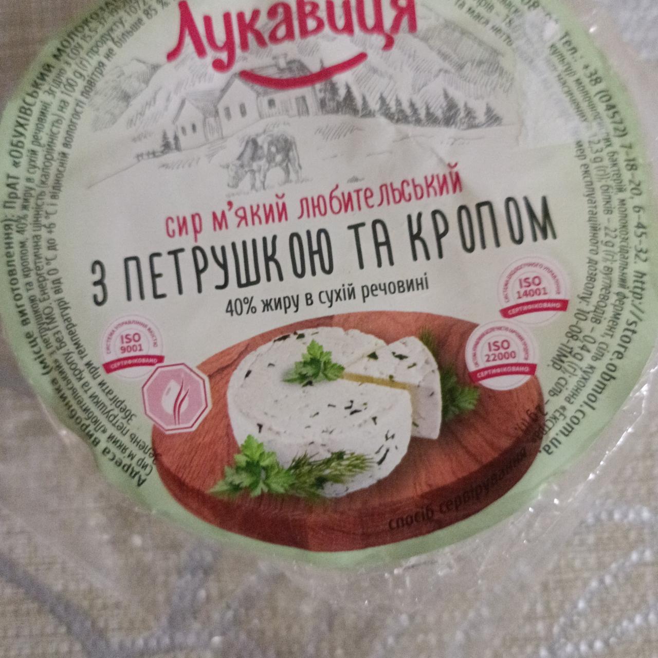 Фото - Сыр мягкий 40% любительский с петрушкой и укропом Лукавиця