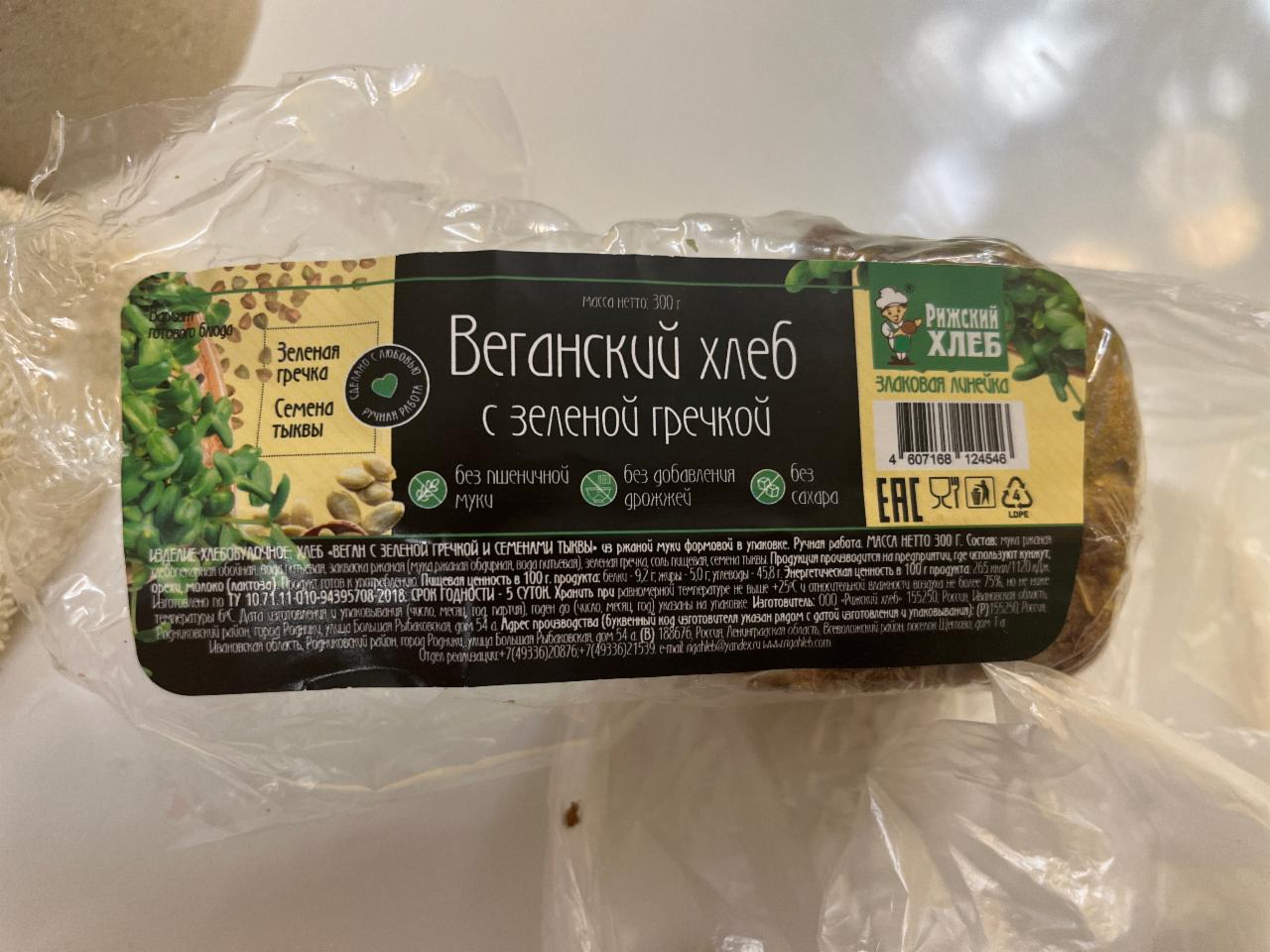 Фото - Веганский хлеб с зеленой гречкой Рижский ХЛЕБ