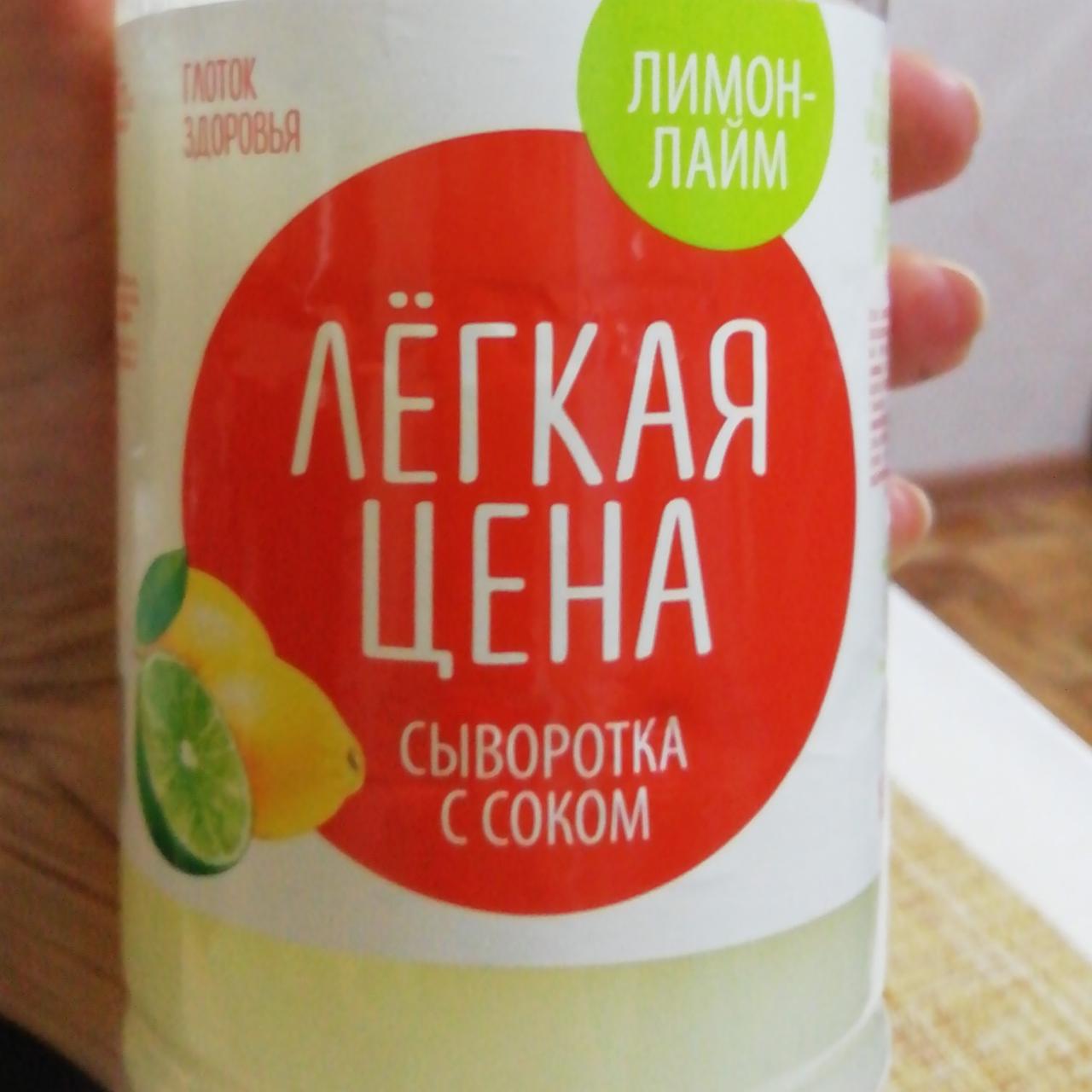 Фото - сыворотка с соком лимон-лайм Лёгкая цена