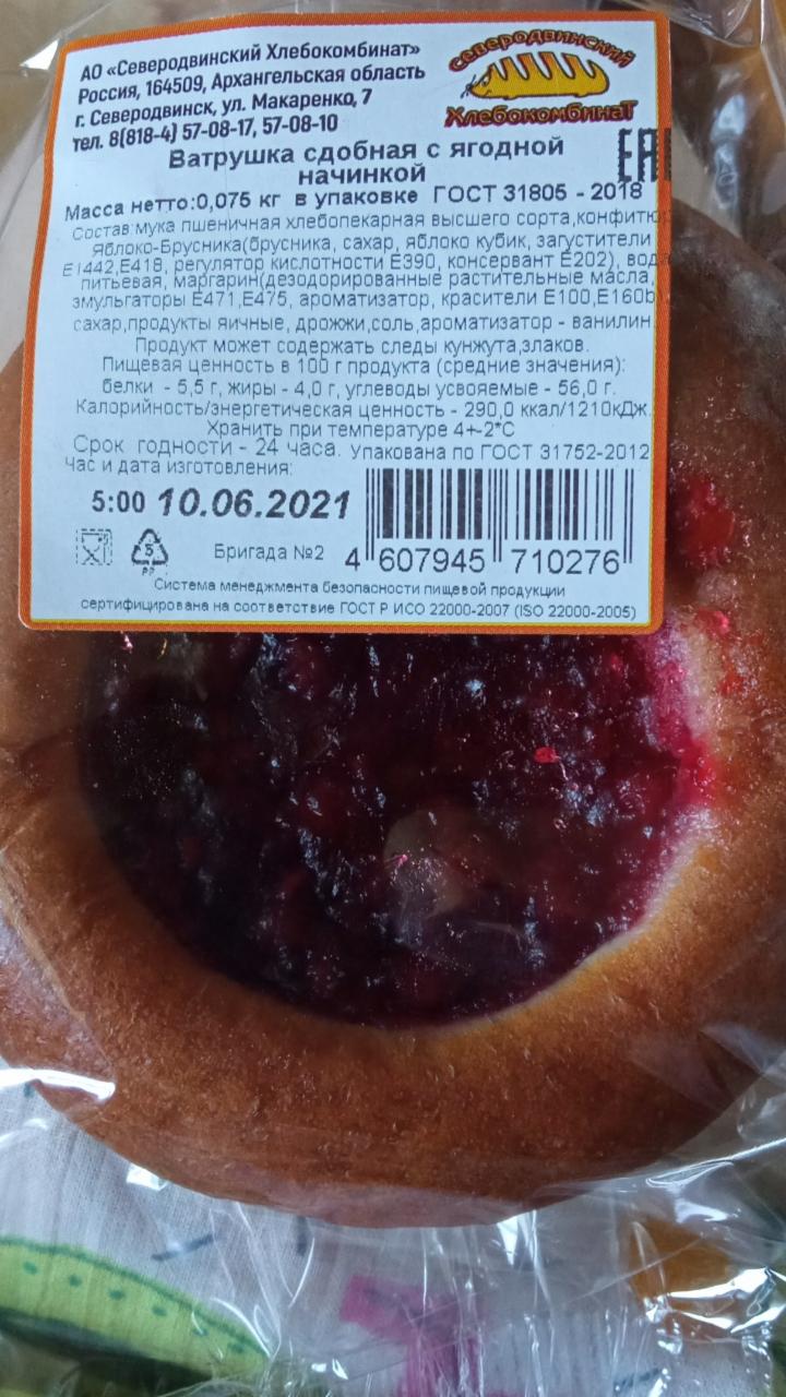 Фото - ватрушка сдобная с ягодной начинкой Северодвинский хлебокомбинат