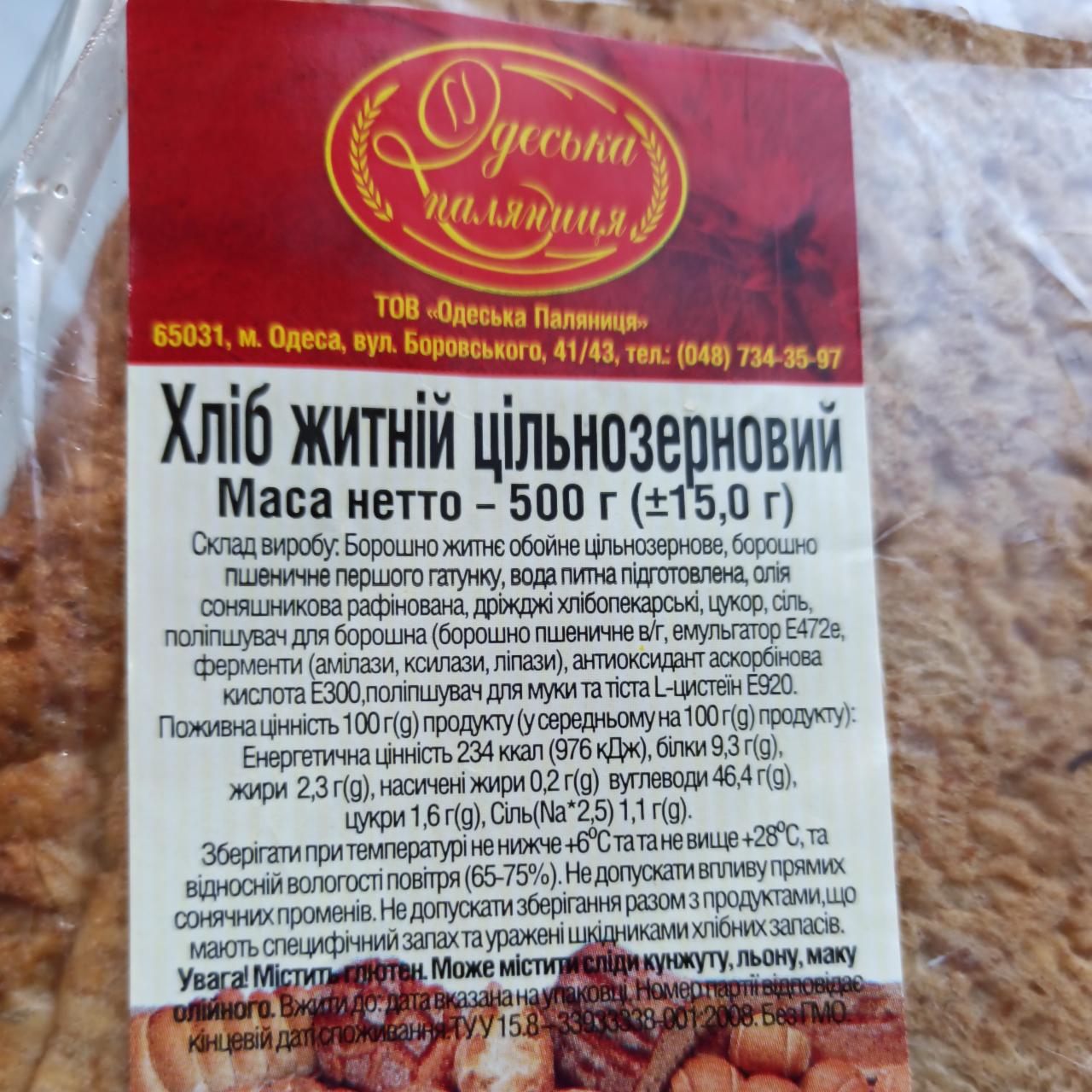 Фото - Хлеб ржаной цельнозерновой Одесская паляница