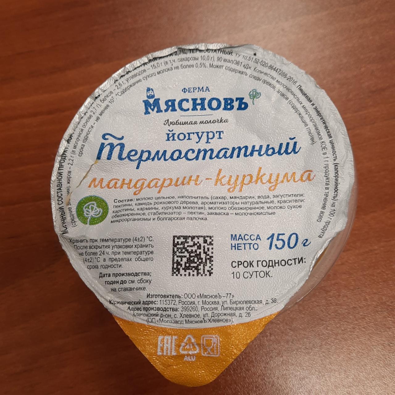Фото - Йогурт термостатный мандарин-куркума Мяснов