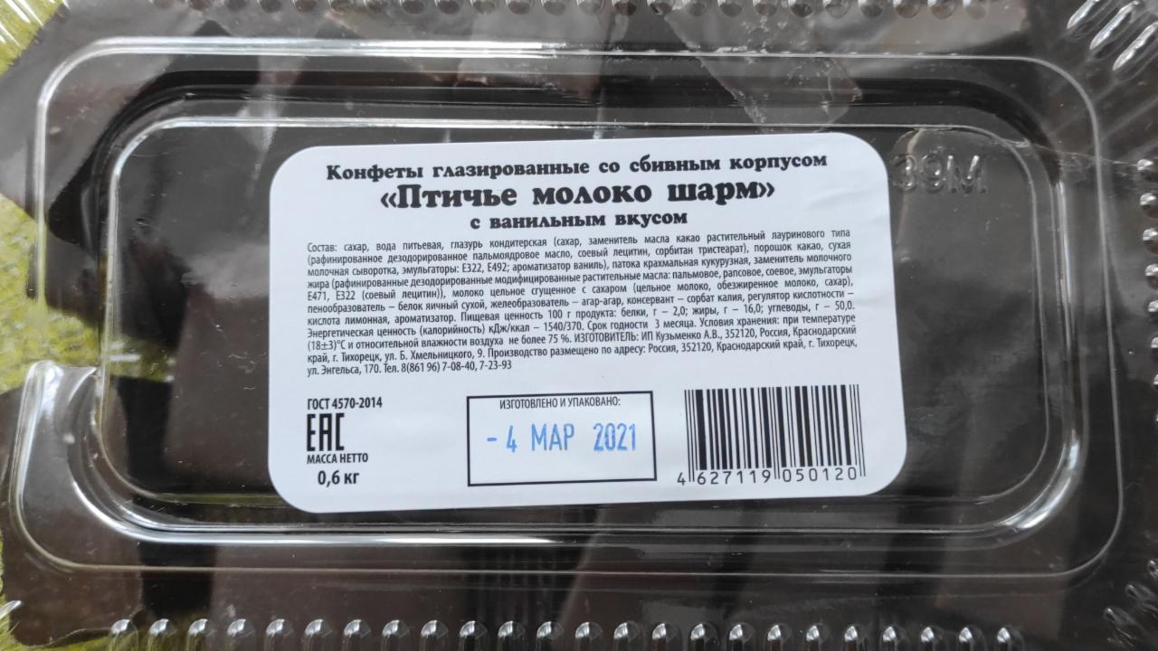 Фото - конфеты птичье молоко шарм с ванильным вкусом ИП Кузьменко А.В.