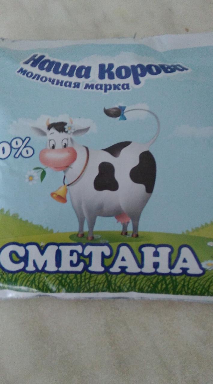Фото - Сметана 20% молочная марка Наша корова