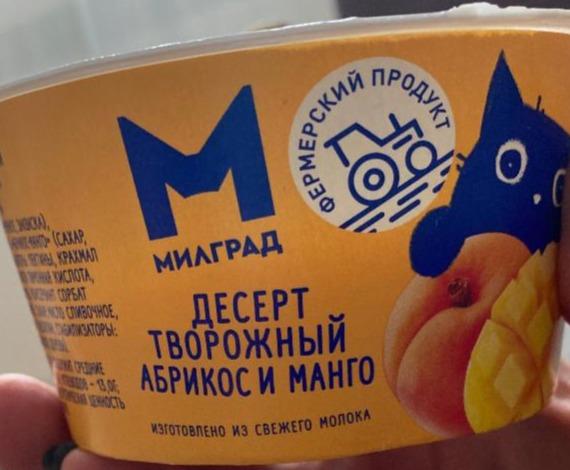 Фото - десерт творожный абрикос и манго Милград