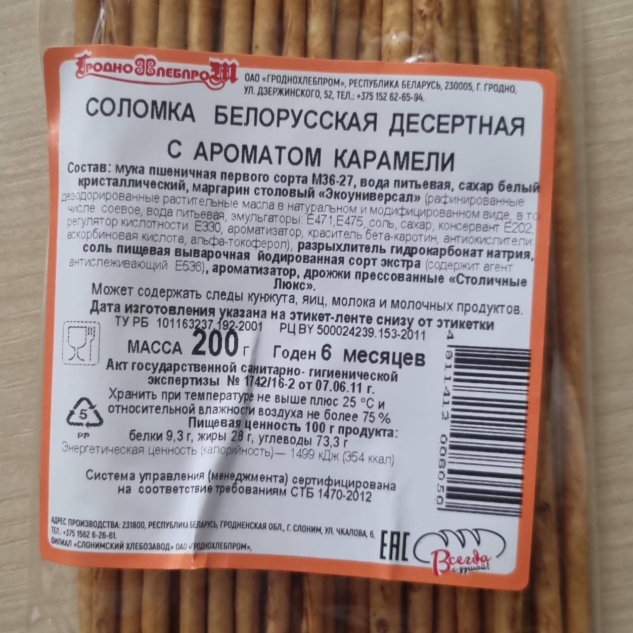 Фото - Соломка Белорусская десерта с ароматом карамели Гроднохлебпром
