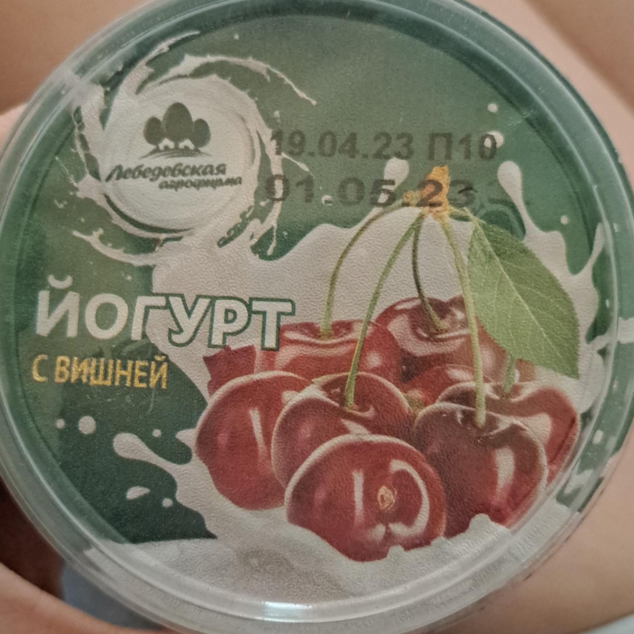 Фото - йогурт с вишней Лебедевская агроферма