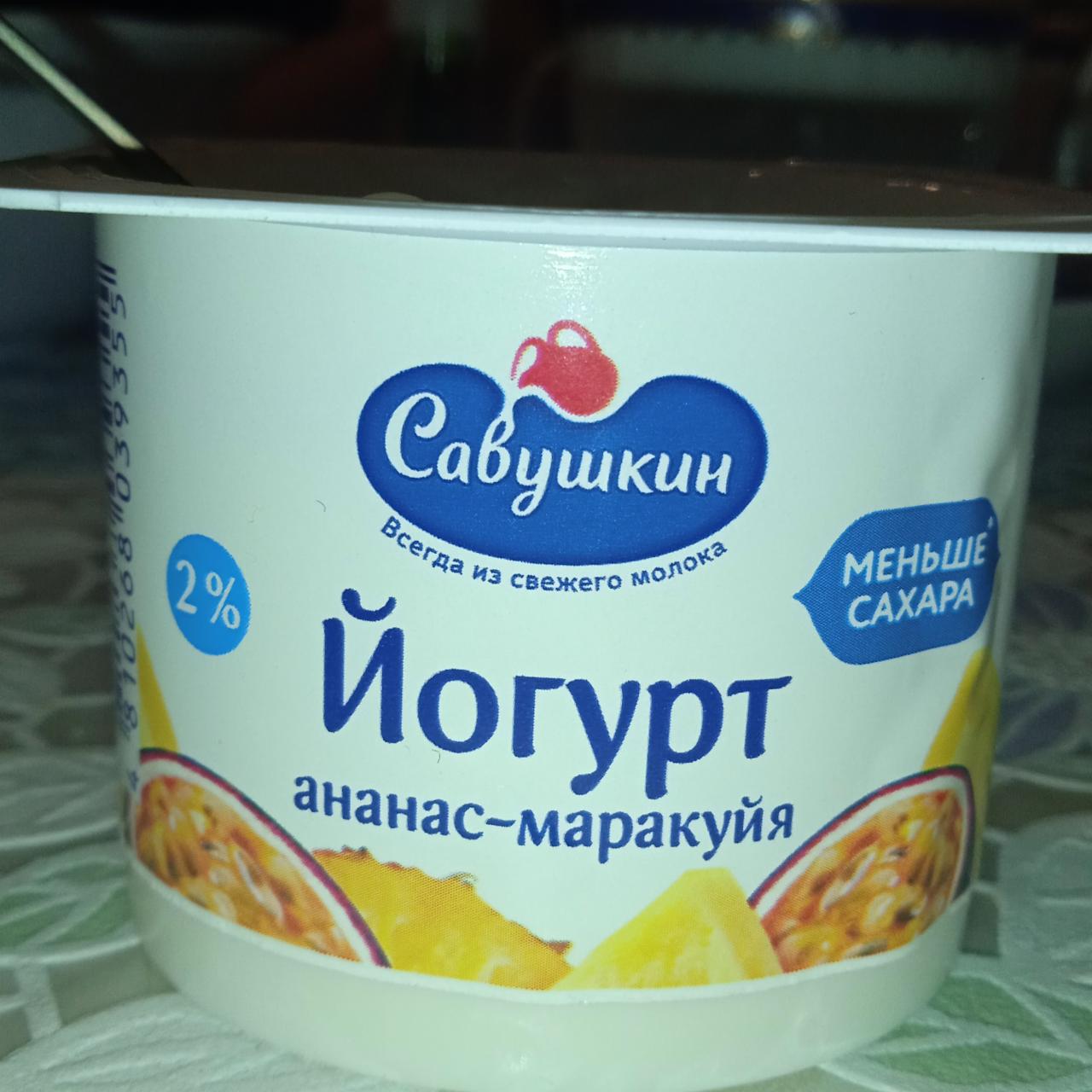 Фото - йогурт ананас-маракуйя Савушкин