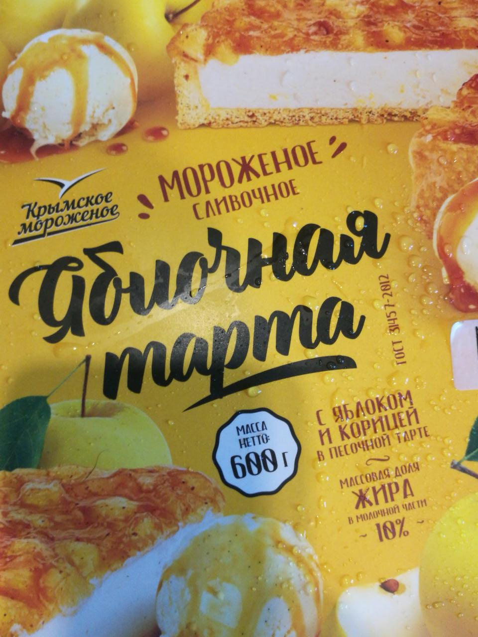 Фото - Мороженое сливочное Яблочная тарта Крымское мороженое