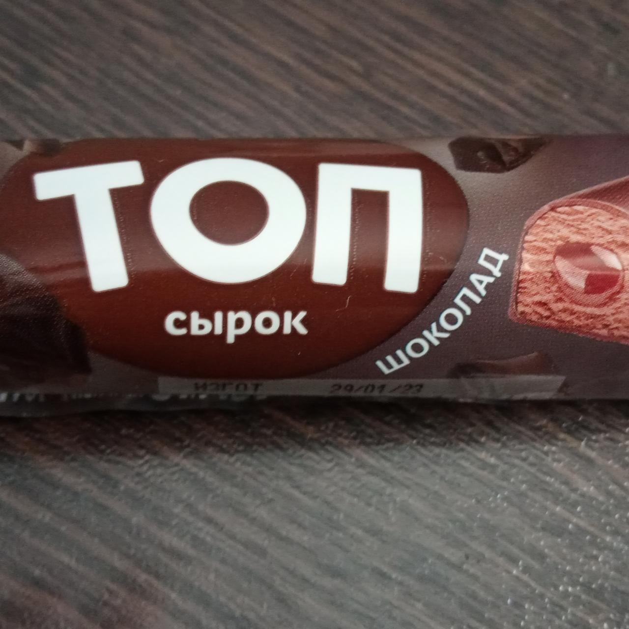 Фото - Сырок творожный глазированный шоколад 20% ТОП Савушкин