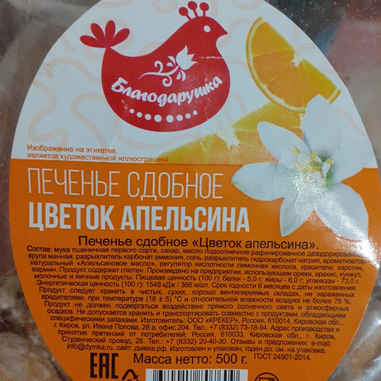 Печенье сдобное цветок апельсина Благодарушка - калорийность, пищеваяценность ⋙ TablicaKalorijnosti.ru