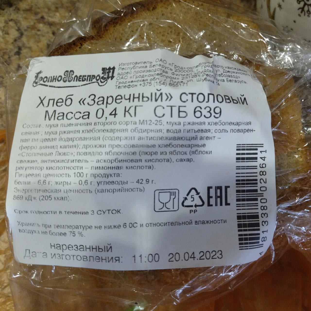 Фото - хлеб заречный стб 639 Гроднохлебпром