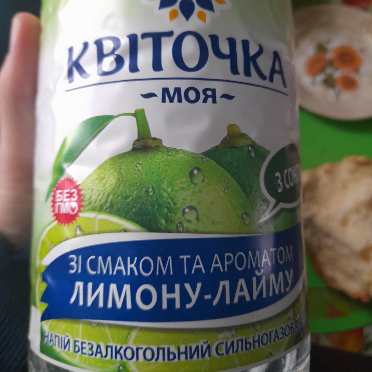 Фото - Напиток безалкогольный низкокалорийный сокосодержащий сильногазированный со вкусом лимона-лайма Квіточка