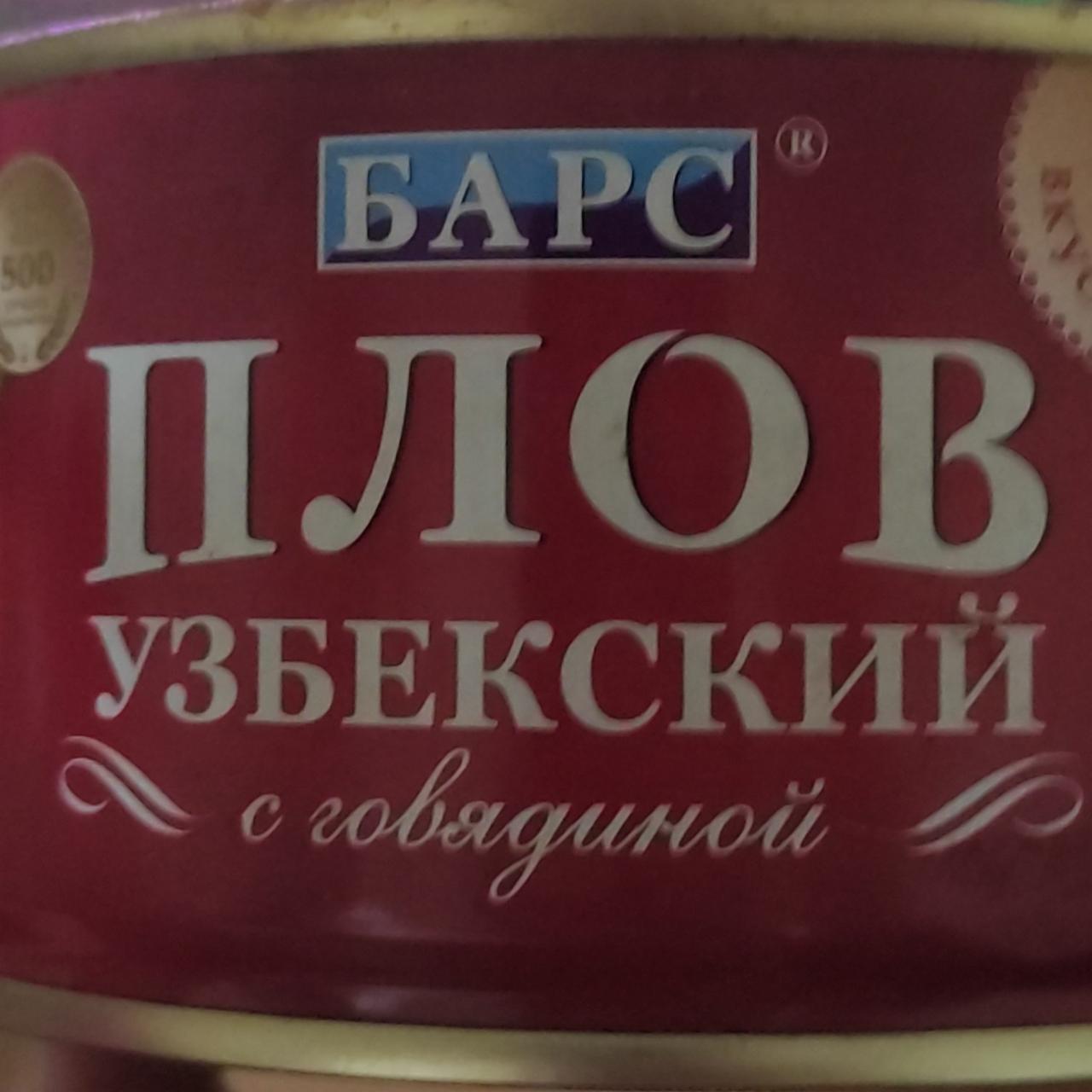Фото - Плов узбекский с говядиной консервы мясорастительные Барс