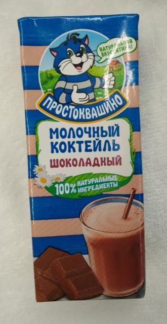 Фото - молочный коктейль со вкусом шоколад 2.5% Простоквашино