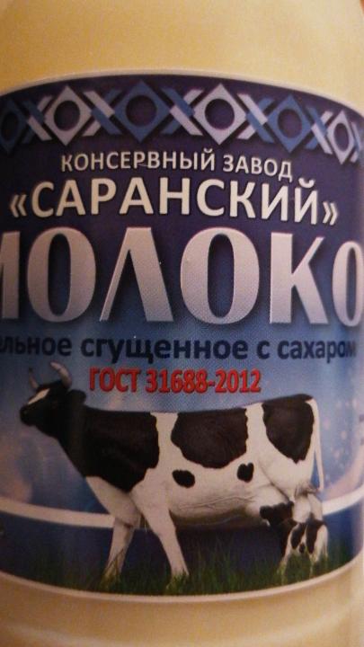 Фото - молоко цельное сгущенное с сахаром 8.5% Саранский консервный завод