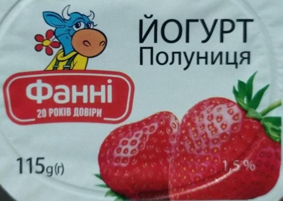 Фото - Йогурт 1.5% клубника Фанни Фанні