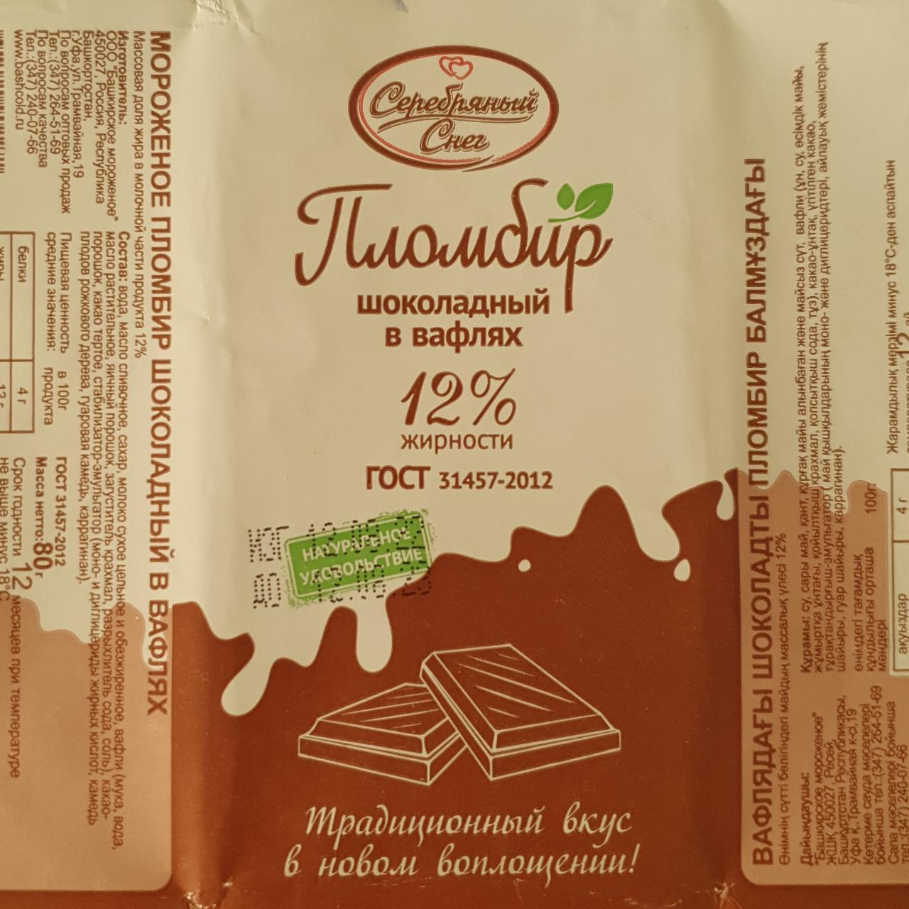 Фото - Мороженое пломбир шоколадный в вафлях 12% жирности ГОСТ Серебряный снег