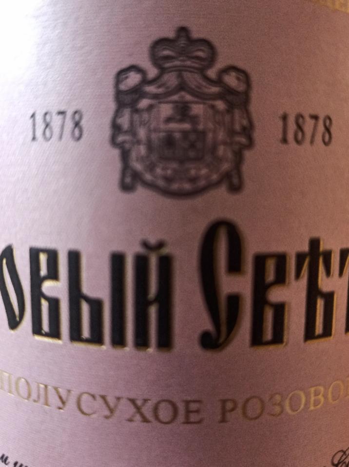 Фото - Российское шампанское выдержанное Полусухое розовое Новый свет