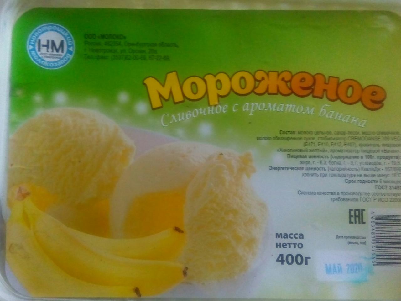Фото - Мороженое сливочное с ароматом банана Новотроицкий молокозавод