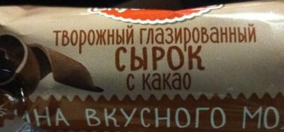 Фото - сырок глазированный с какао Вкуснотеево