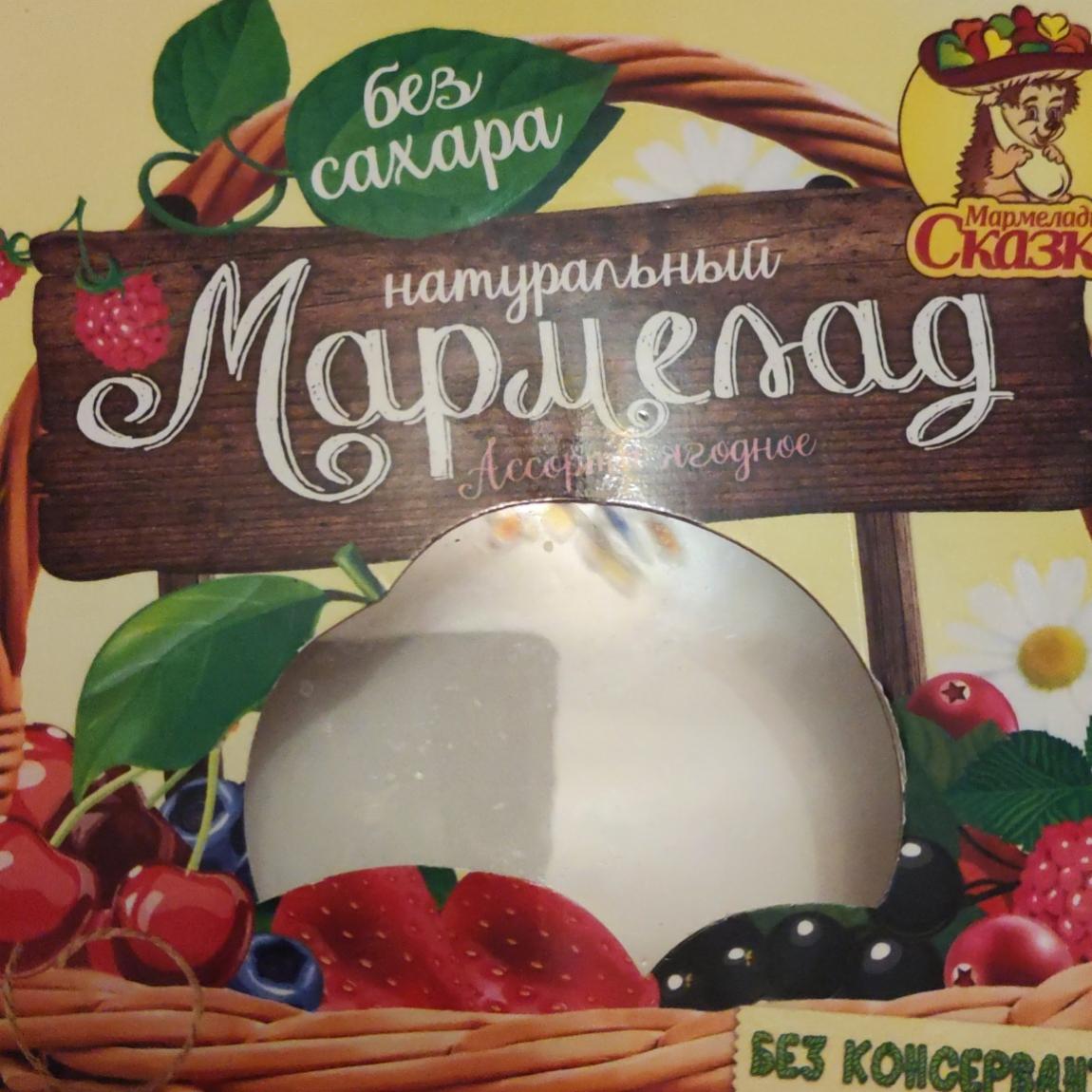 Фото - Мармелад натуральный ягодное ассорти Мармеладная сказка