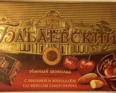 Фото - шоколад темный с вишней и миндалем со вкусом глинтвейна Бабаевский