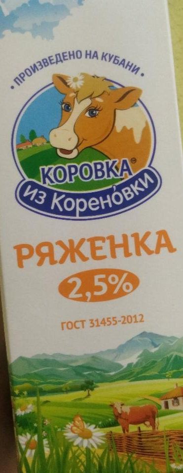 Фото - Ряженка 2.5% коровка из Кореновки