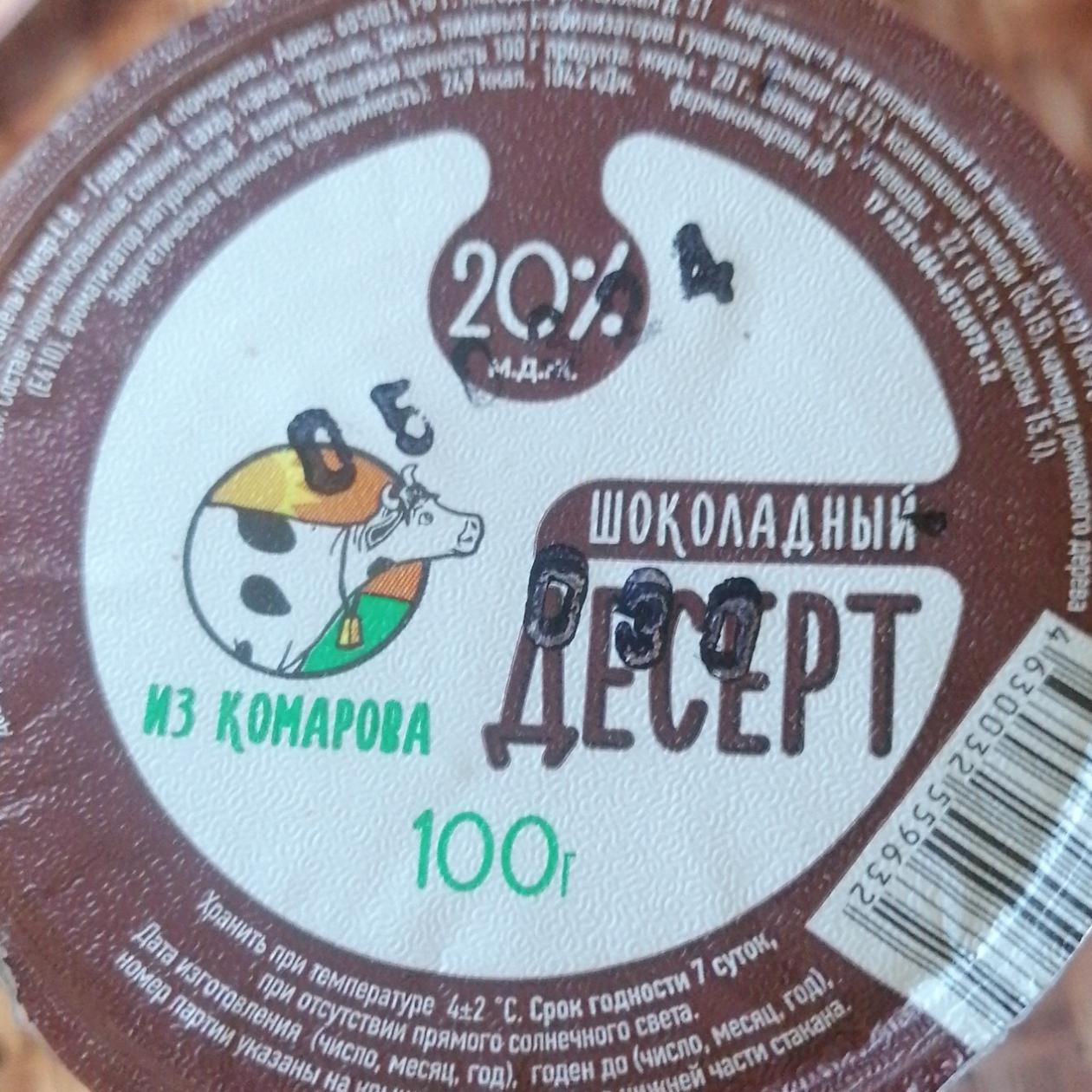 Фото - Десерт шоколадный 20% Из Комарова