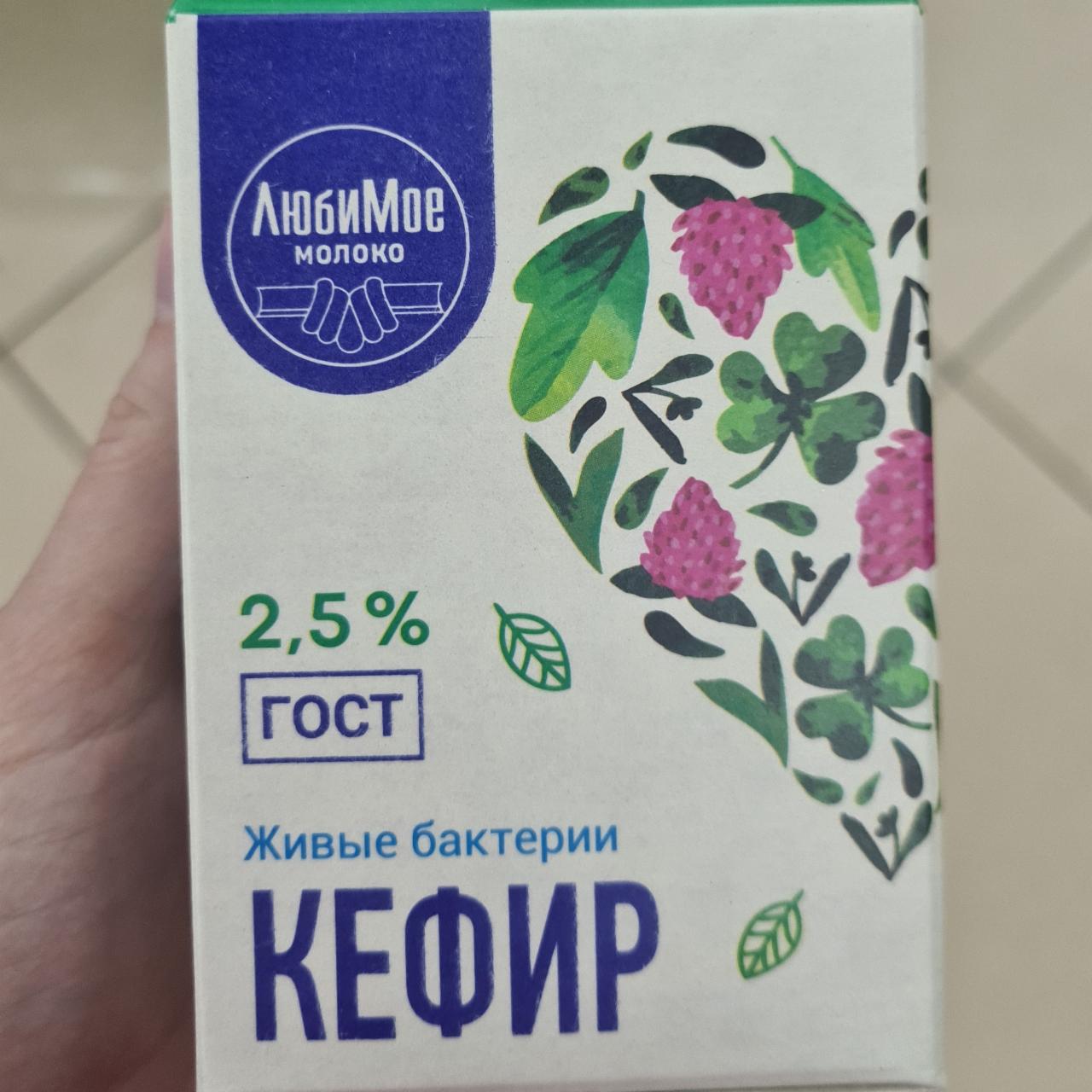 Фото - Кефир 2.5% ЛюбиМое молоко