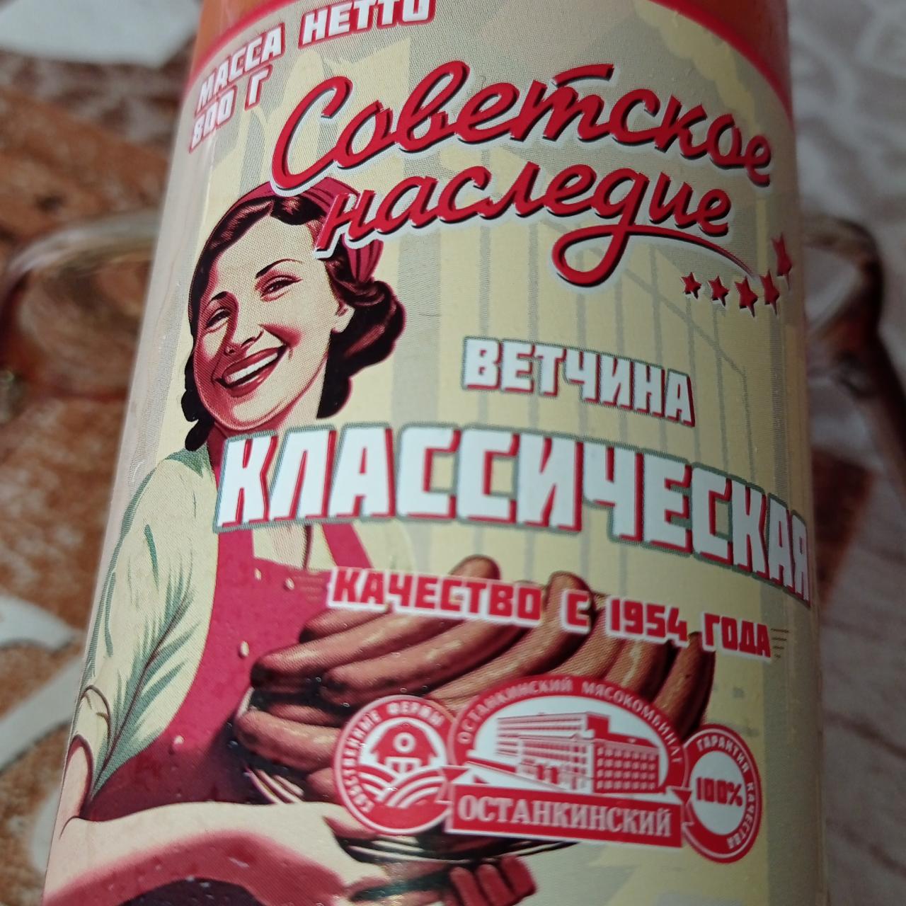 Фото - Ветчина классическая Советское наследие Останкинский мясокомбинат