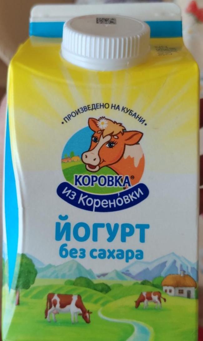 Фото - Йогурт 2.5% без сахара Коровка из Кореновки