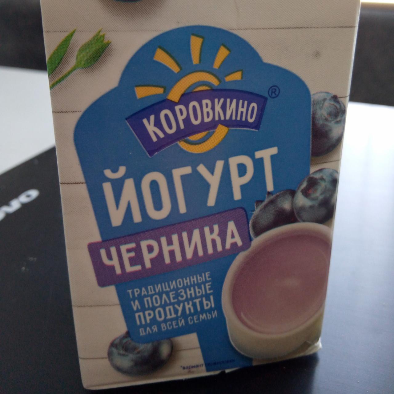 Фото - Йогурт со вкусом черники Коровкино