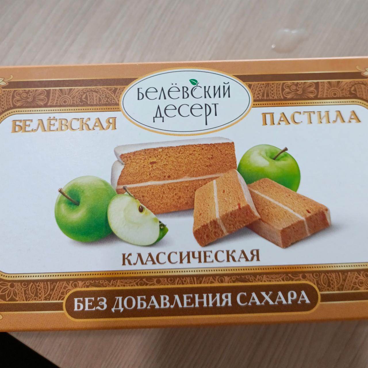 Фото - Беле́вская пастила классическая Бедевский десерт