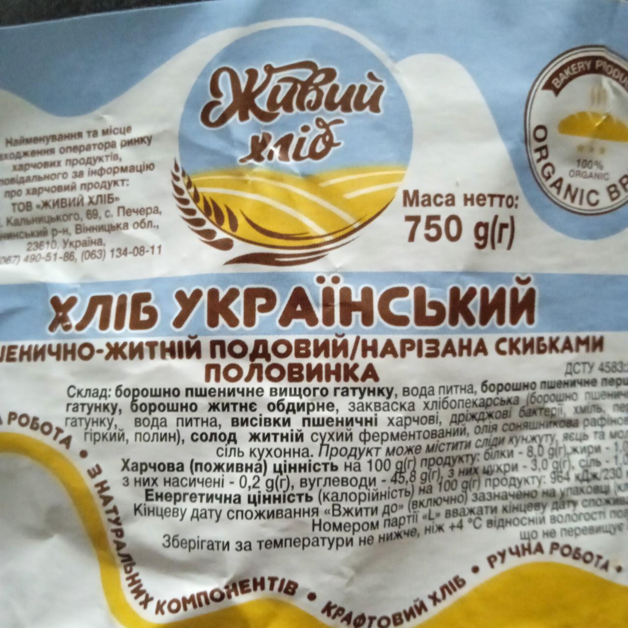 Фото - Хлеб пшенично-ржаной подовый Украинский Живий хліб