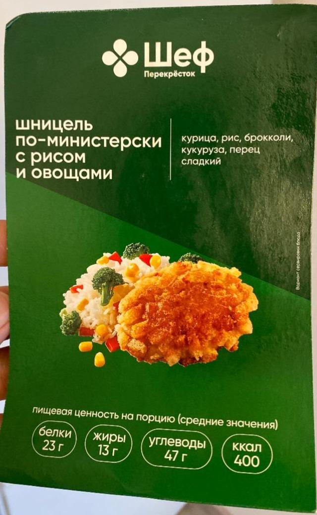 Фото - Шницель по-министерски с рисом и овощами Шеф перекресток