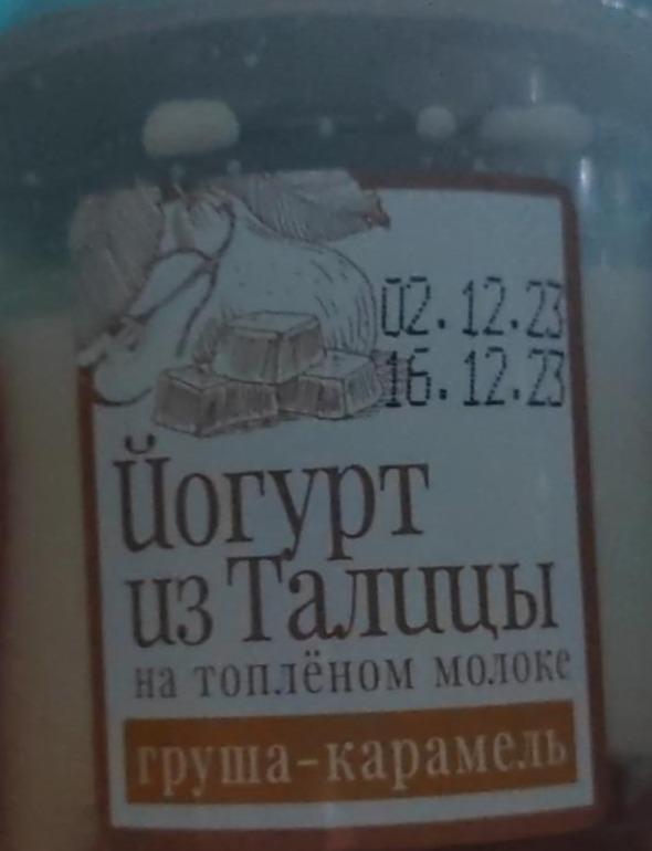 Фото - Йогурт на топленом молоке груша-карамель из Талицы