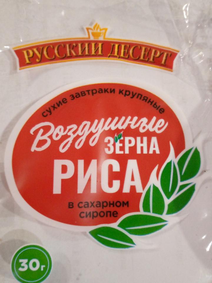 Фото - Воздушный зерна риса в сахарном сиропе Русский десерт