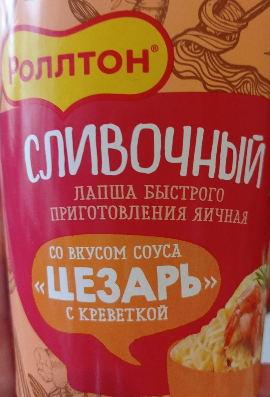 Фото - Лапша со вкусом соуса Цезарь с креветкой сливочный Роллтон
