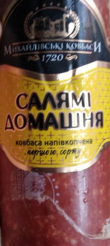 Фото - Колбаса полукопченая салями домашняя Михайлівські ковбаси