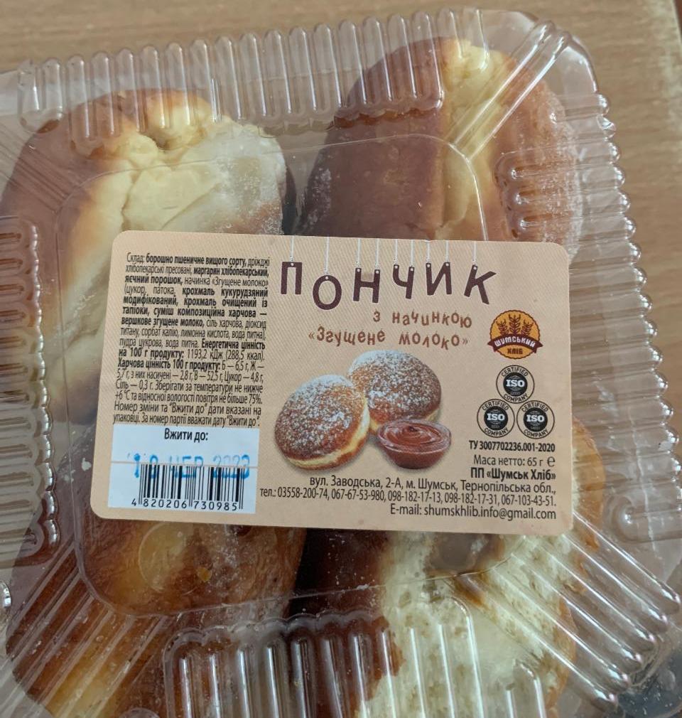 Фото - Пончики с начинкой сгущенка Шумський хліб